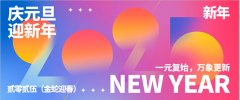2025新的一年是希望的开始是梦想的起航
