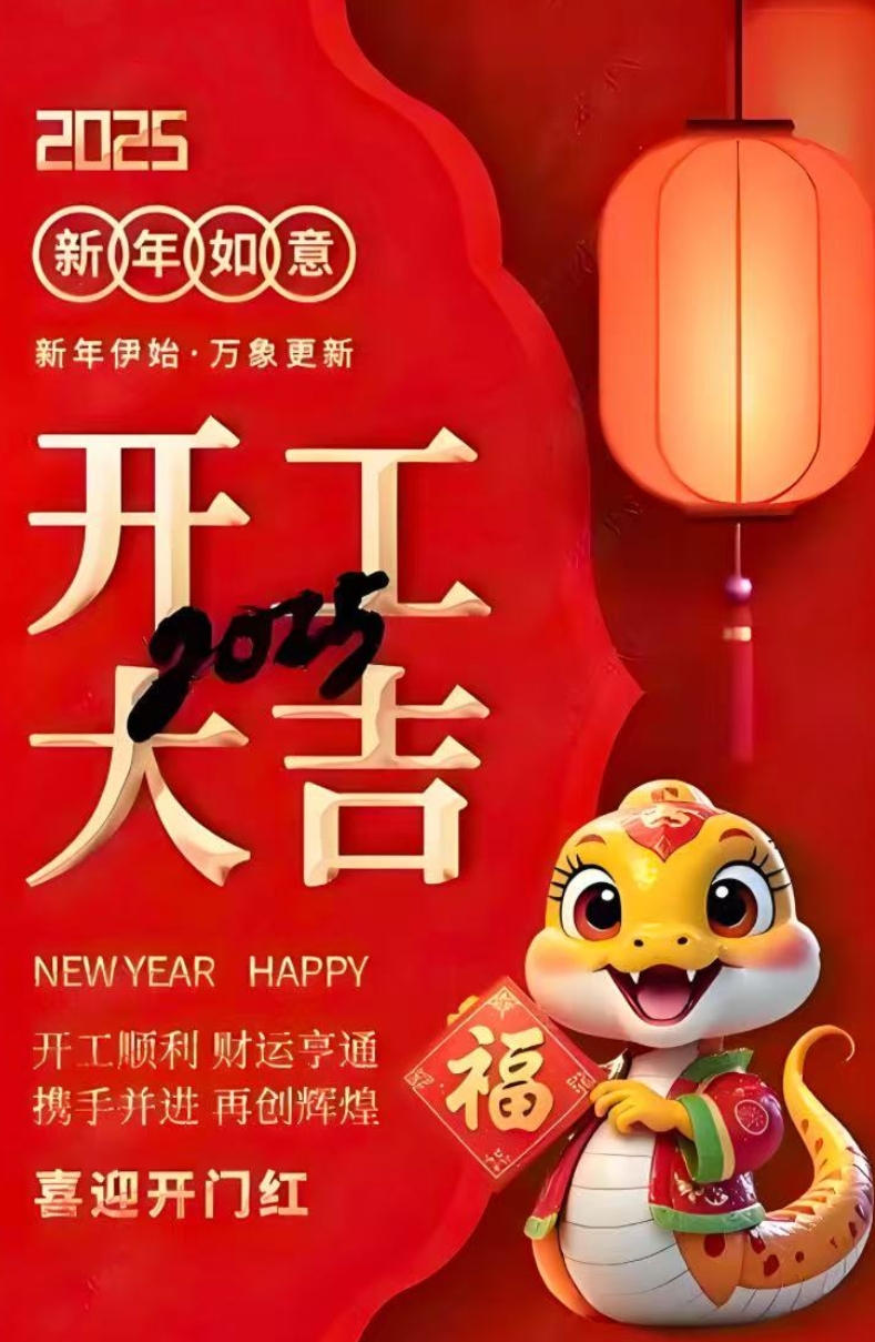 中爵桥隧公司2025年开工大吉