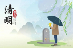 <b>清明追思，传承前行</b>