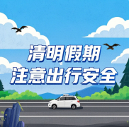 <b>中爵桥隧新材料科技有限公司清明出行安全指南</b>